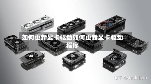 如何更新显卡驱动如何更新显卡驱动程序