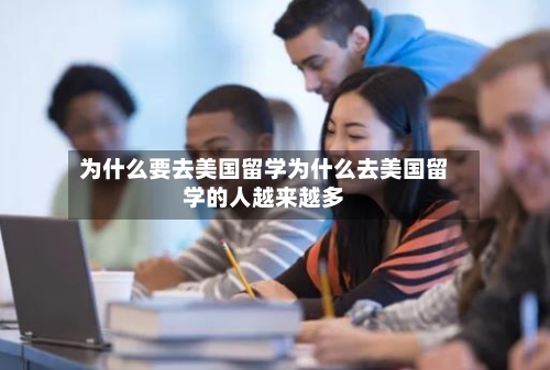 为什么要去美国留学为什么去美国留学的人越来越多