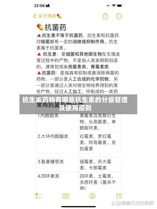 抗生素药物有哪些抗生素的分级管理及使用原则