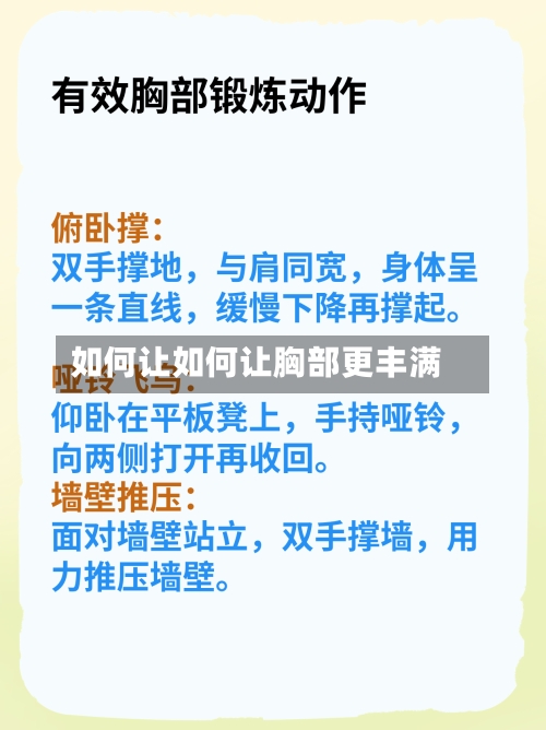 如何让如何让胸部更丰满