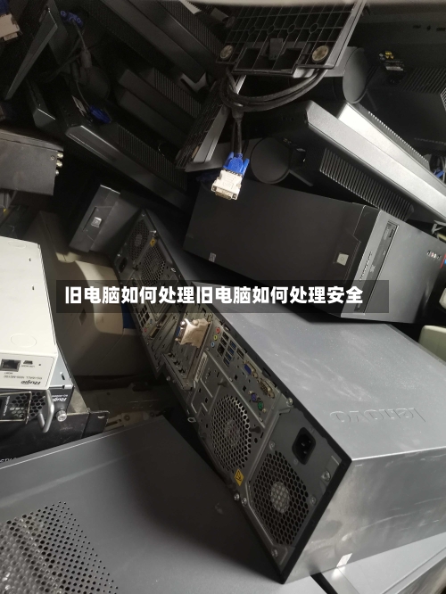 旧电脑如何处理旧电脑如何处理安全