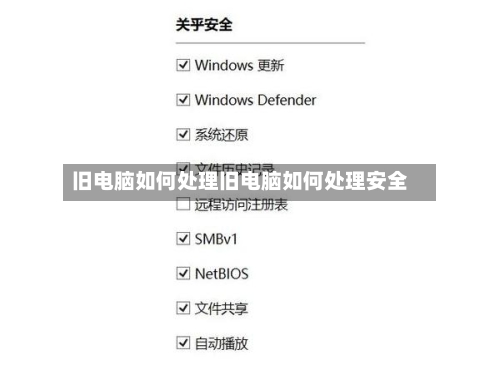 旧电脑如何处理旧电脑如何处理安全