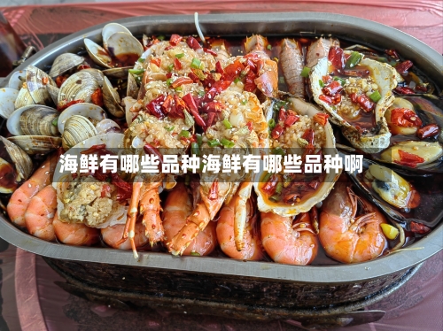 海鲜有哪些品种海鲜有哪些品种啊