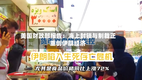 美国财政部报告:海上封锁与制裁正重创伊朗经济