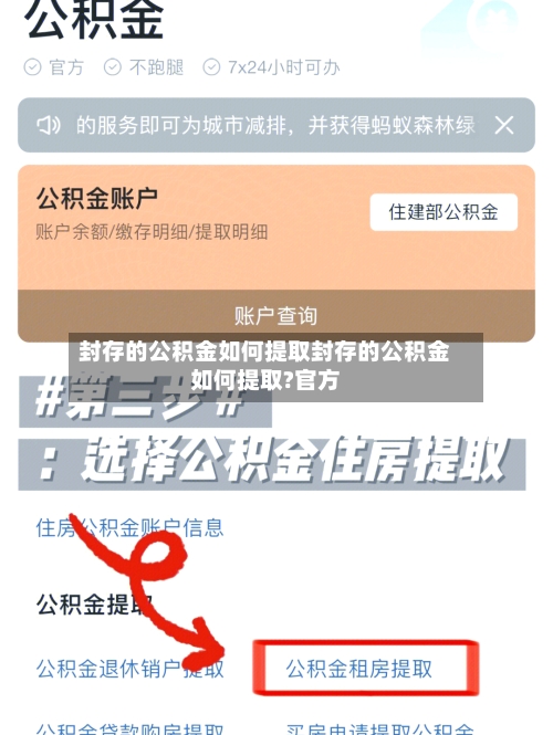 封存的公积金如何提取封存的公积金如何提取?官方