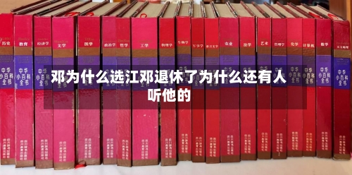 邓为什么选江邓退休了为什么还有人听他的