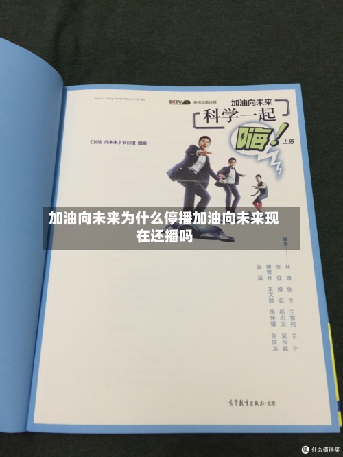 加油向未来为什么停播加油向未来现在还播吗
