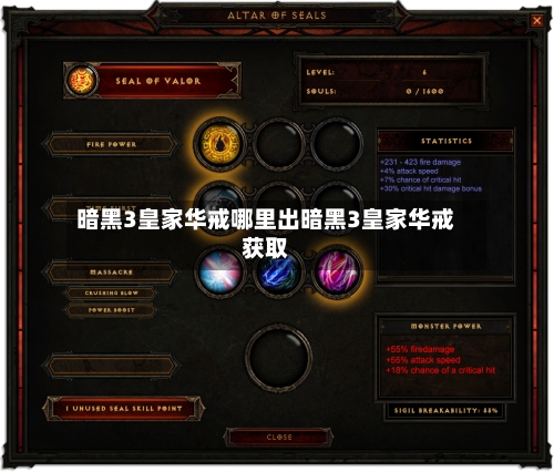 暗黑3皇家华戒哪里出暗黑3皇家华戒获取