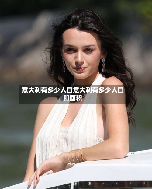 意大利有多少人口意大利有多少人口和面积