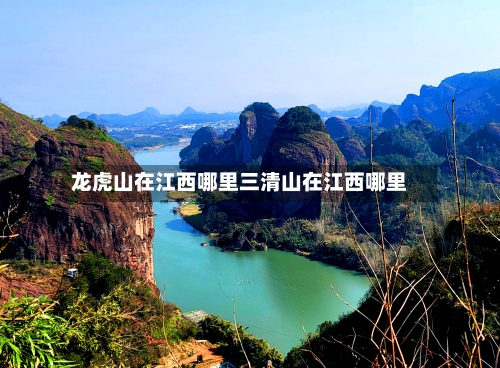 龙虎山在江西哪里三清山在江西哪里