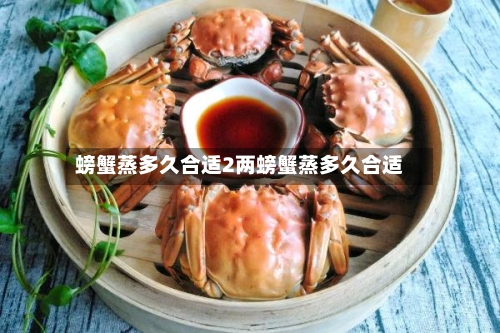 螃蟹蒸多久合适2两螃蟹蒸多久合适