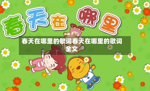 春天在哪里的歌词春天在哪里的歌词全文