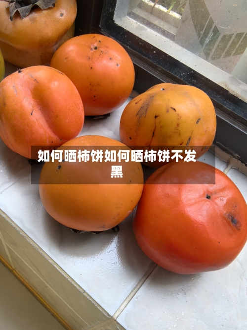 如何晒柿饼如何晒柿饼不发黑