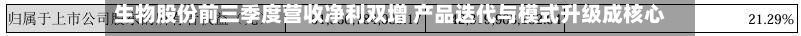 生物股份前三季度营收净利双增 产品迭代与模式升级成核心驱动力