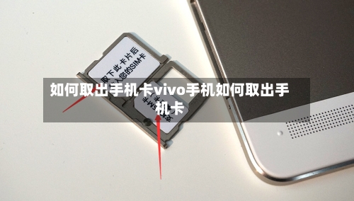 如何取出手机卡vivo手机如何取出手机卡