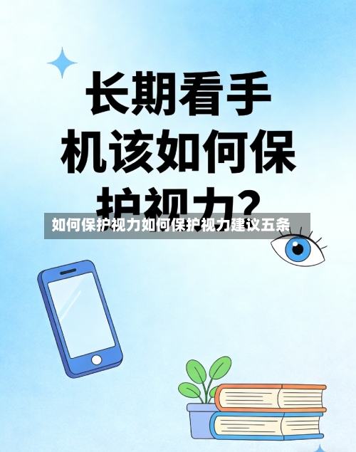 如何保护视力如何保护视力建议五条