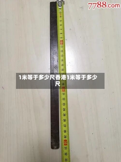 1米等于多少尺香港1米等于多少尺