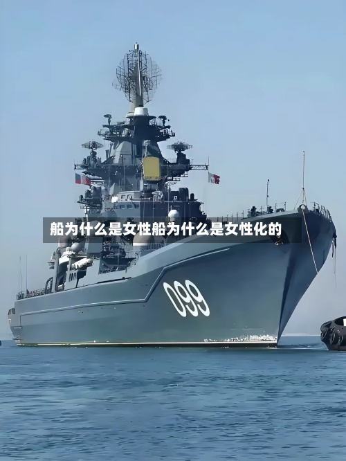 船为什么是女性船为什么是女性化的