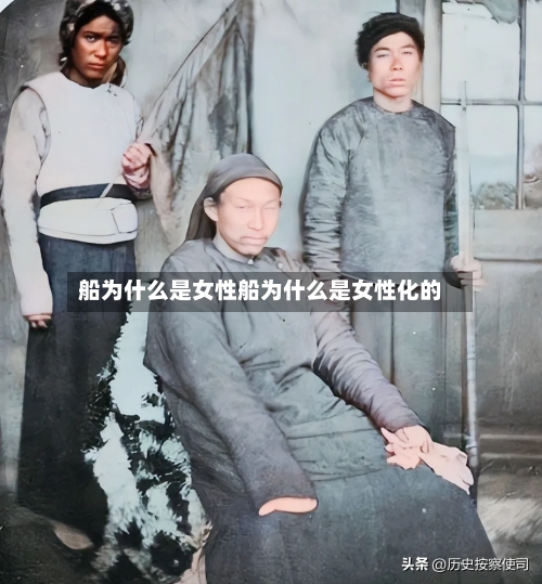 船为什么是女性船为什么是女性化的