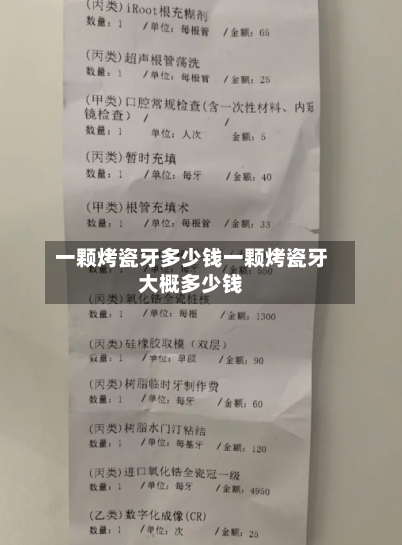 一颗烤瓷牙多少钱一颗烤瓷牙大概多少钱
