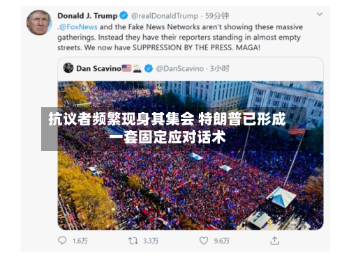 抗议者频繁现身其集会 特朗普已形成一套固定应对话术