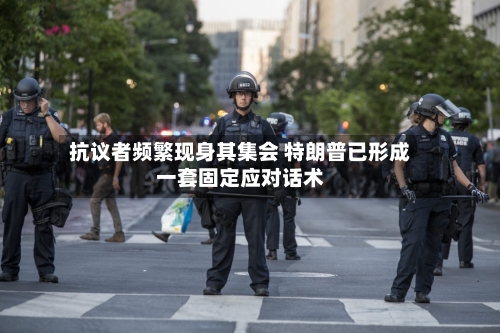 抗议者频繁现身其集会 特朗普已形成一套固定应对话术