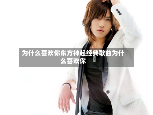 为什么喜欢你东方神起经典歌曲为什么喜欢你