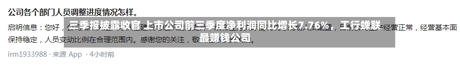 三季报披露收官 上市公司前三季度净利润同比增长7.76%,工行蝉联最赚钱公司