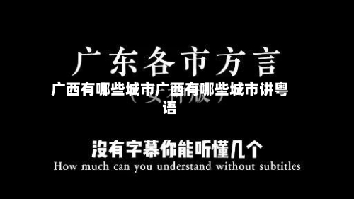 广西有哪些城市广西有哪些城市讲粤语