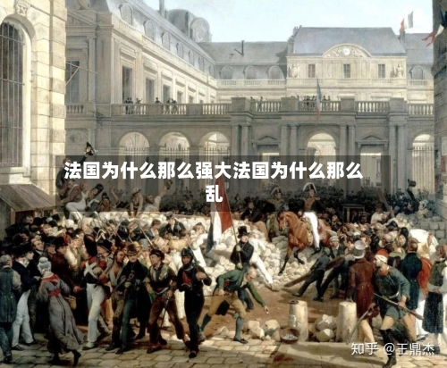 法国为什么那么强大法国为什么那么乱