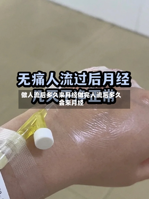 做人流后多久来月经做完人流后多久会来月经