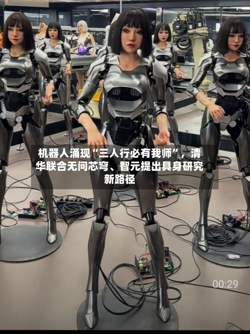 机器人涌现“三人行必有我师”,清华联合无问芯穹、智元提出具身研究新路径