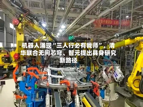 机器人涌现“三人行必有我师”,清华联合无问芯穹、智元提出具身研究新路径