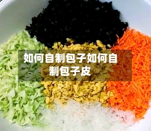 如何自制包子如何自制包子皮