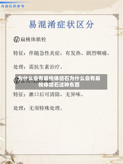 为什么会有扁桃体结石为什么会有扁桃体结石这种东西