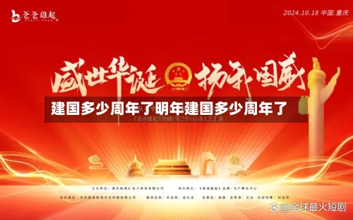 建国多少周年了明年建国多少周年了