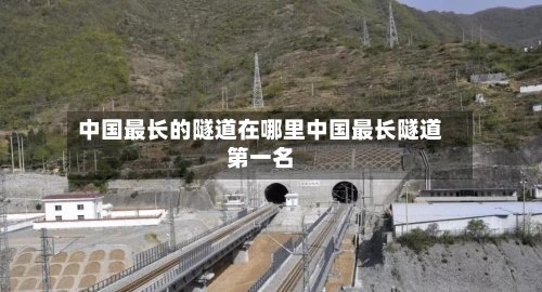 中国最长的隧道在哪里中国最长隧道第一名