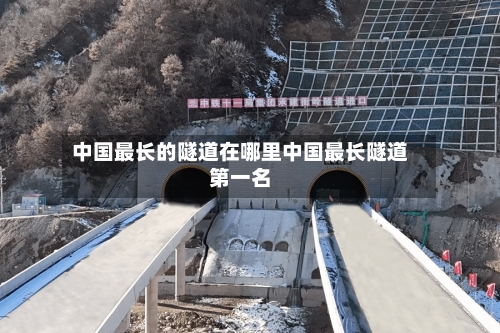 中国最长的隧道在哪里中国最长隧道第一名