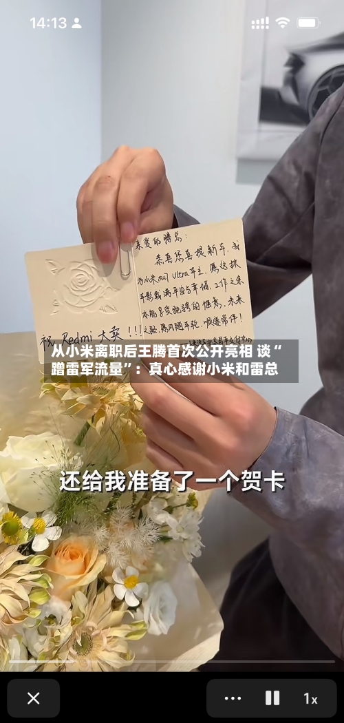 从小米离职后王腾首次公开亮相 谈“蹭雷军流量”:真心感谢小米和雷总