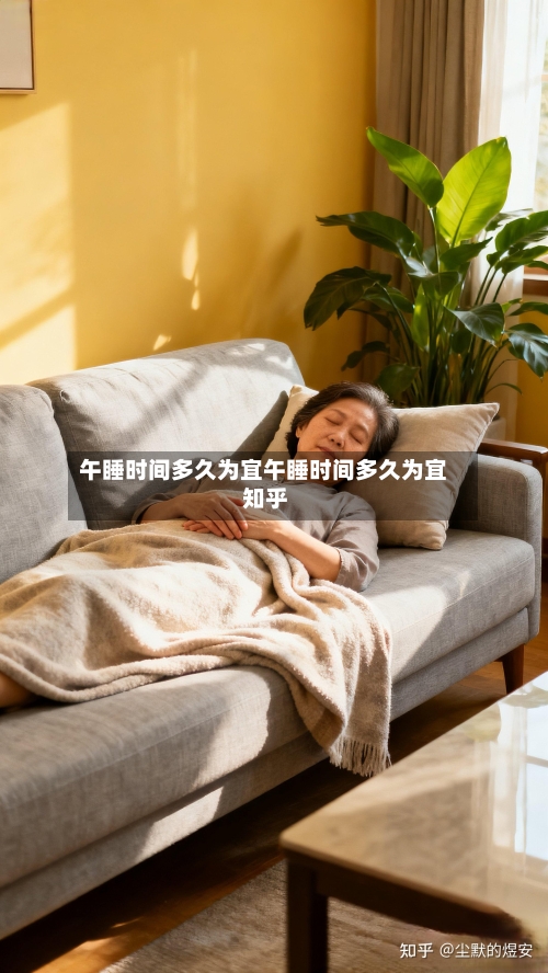 午睡时间多久为宜午睡时间多久为宜 知乎