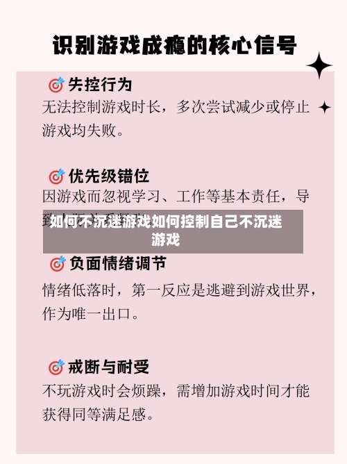 如何不沉迷游戏如何控制自己不沉迷游戏