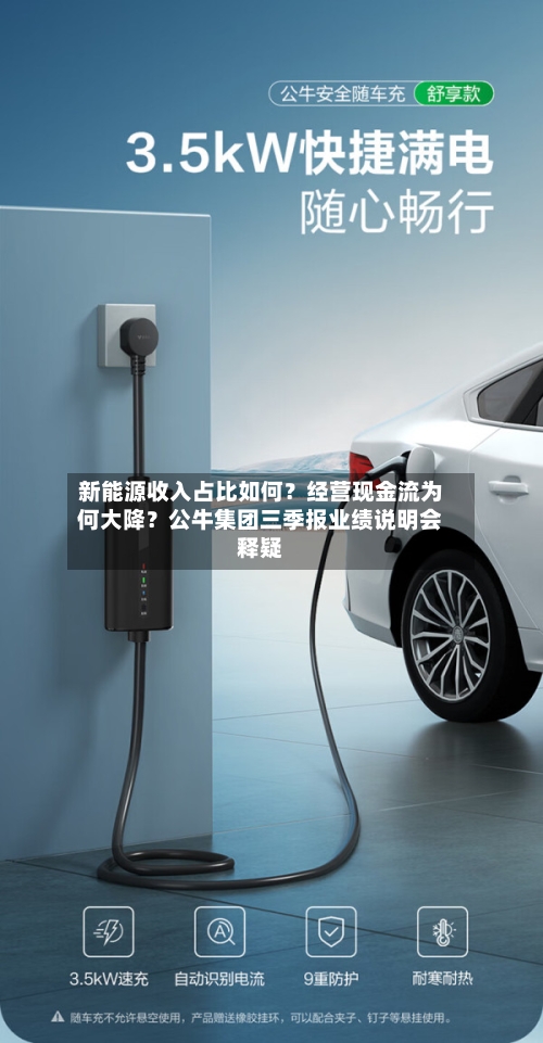 新能源收入占比如何?经营现金流为何大降?公牛集团三季报业绩说明会释疑