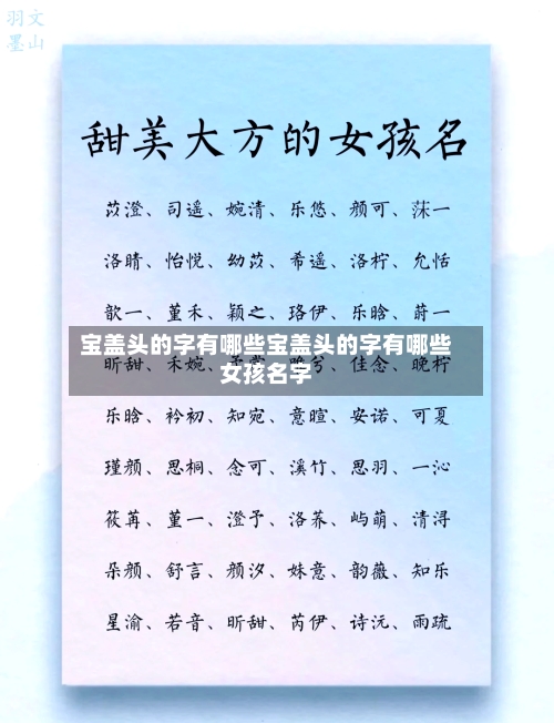 宝盖头的字有哪些宝盖头的字有哪些女孩名字