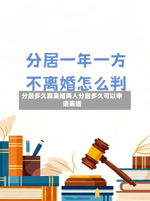 分居多久算离婚两人分居多久可以申请离婚