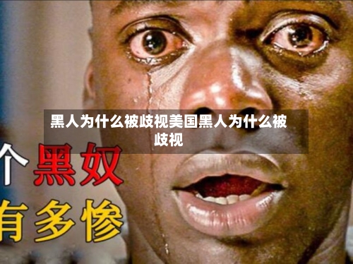 黑人为什么被歧视美国黑人为什么被歧视