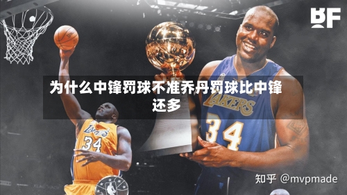 为什么中锋罚球不准乔丹罚球比中锋还多