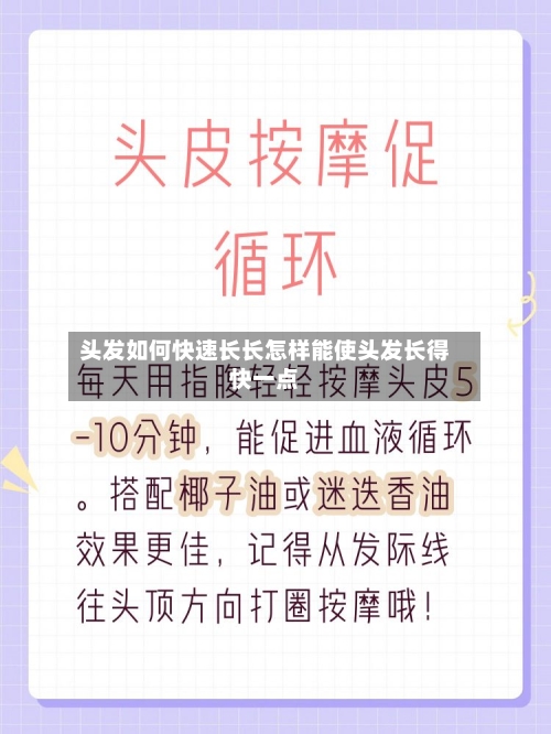 头发如何快速长长怎样能使头发长得快一点