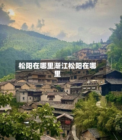 松阳在哪里渐江松阳在哪里