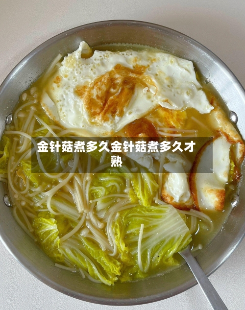 金针菇煮多久金针菇煮多久才熟