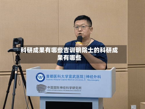 科研成果有哪些吉训明院士的科研成果有哪些